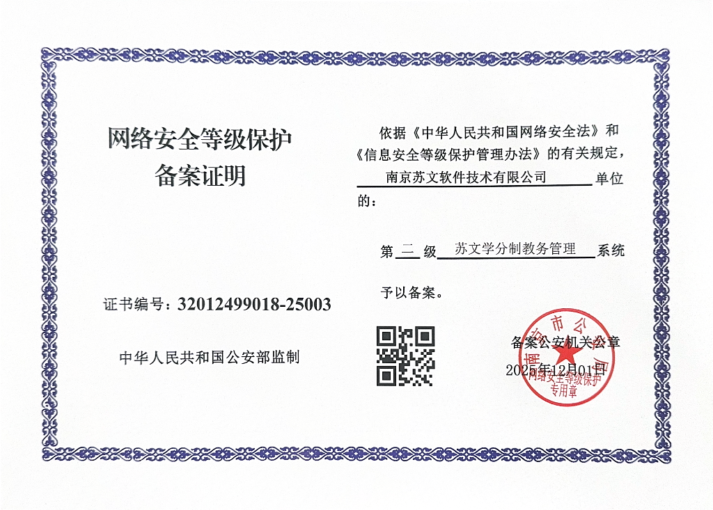 苏文学分制教务管理-网络安全等级保护备案证明-苏文2025.12.12_01.png