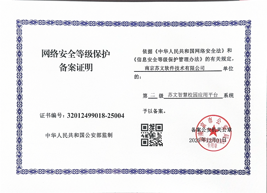 苏文智慧校园应用平台-网络安全等级保护备案证明-苏文2025.12.12_01.png