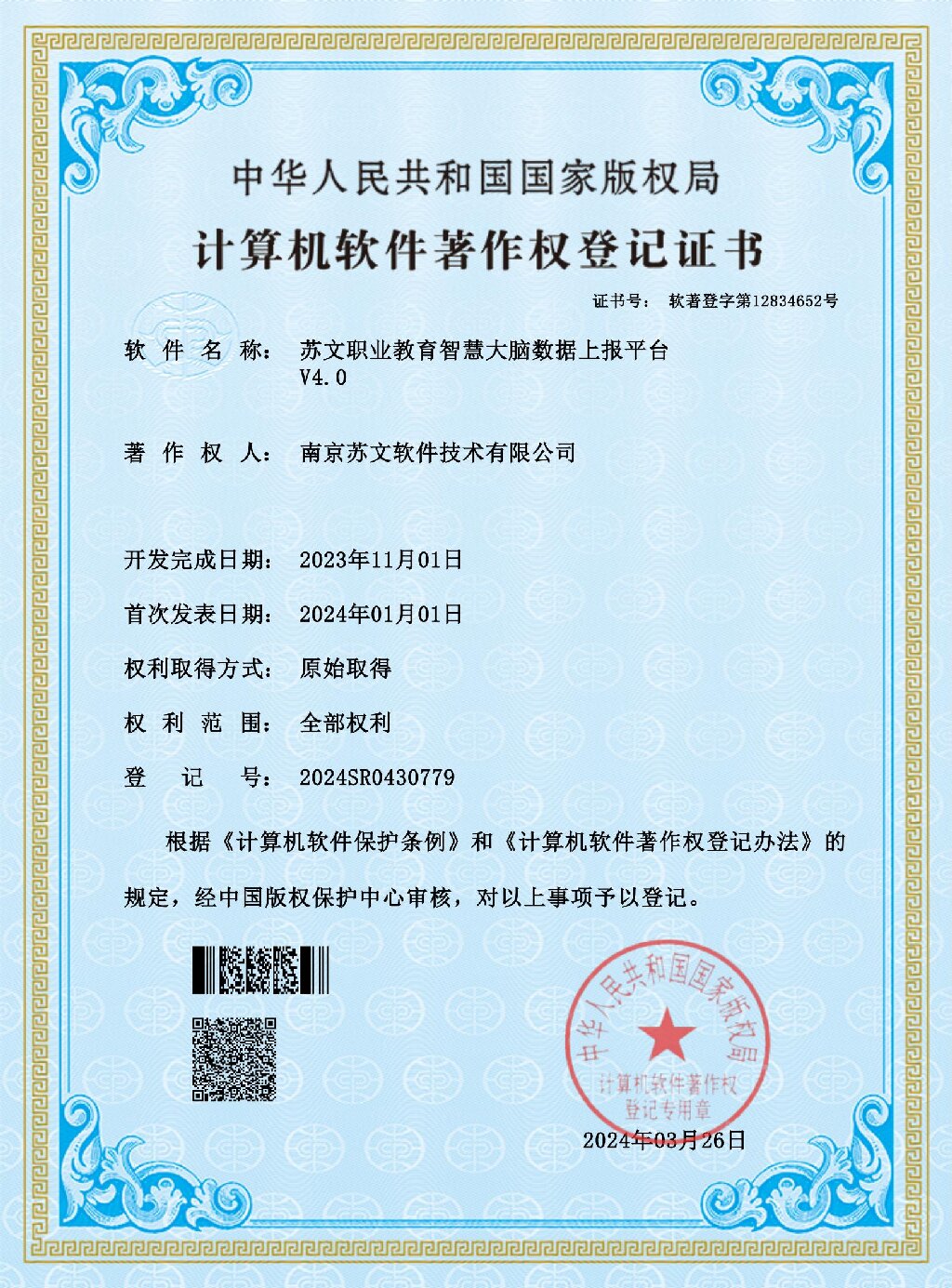 197、苏文职业教育智慧大脑数据上报平台著作权V4.0_00.jpg